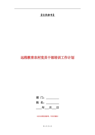 远程教育农村党员干部培训工作计划