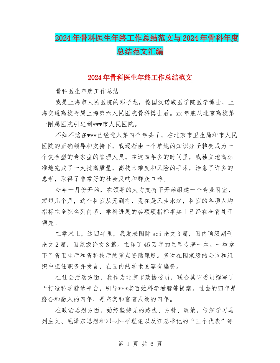 2024年骨科医生年终工作总结范文与2024年骨科年度总结范文汇编_第1页