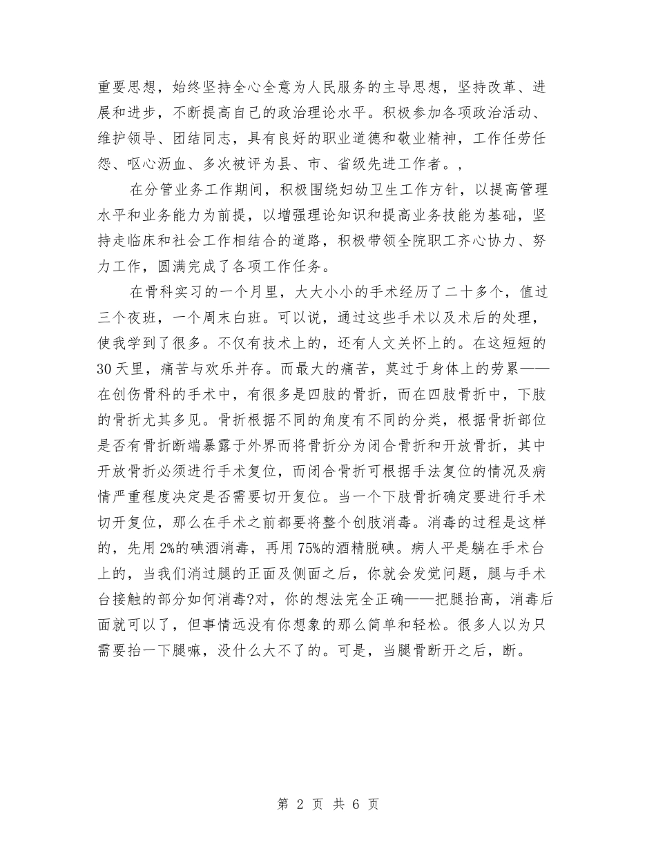 2024年骨科医生年终工作总结范文与2024年骨科年度总结范文汇编_第2页