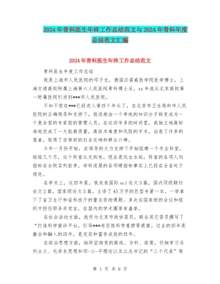 2024年骨科医生年终工作总结范文与2024年骨科年度总结范文汇编