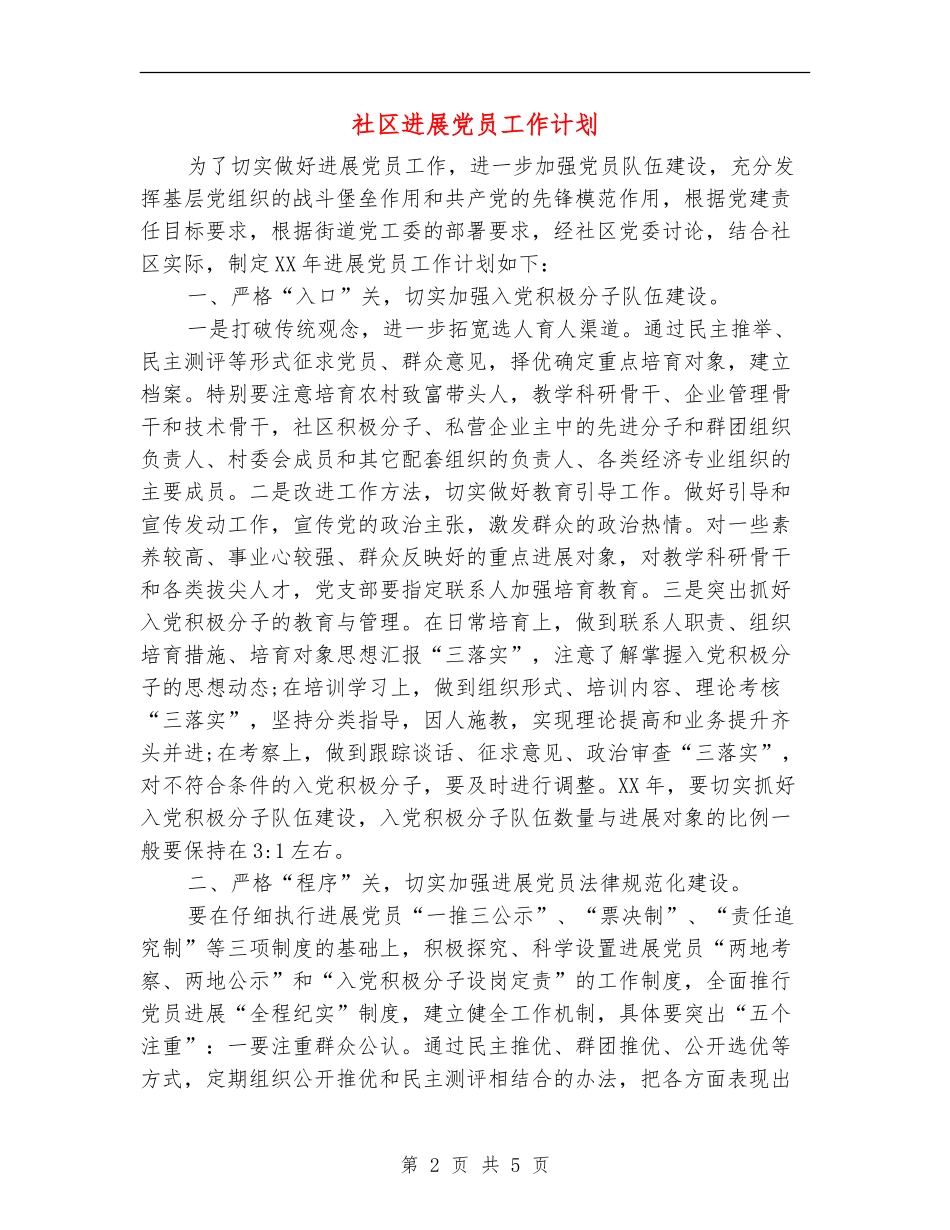 社区发展党员工作计划_第2页