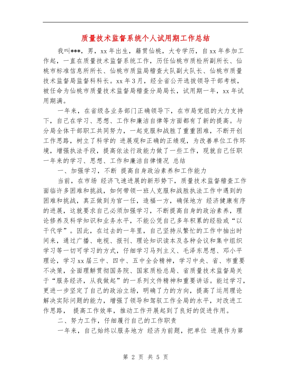 质量技术监督系统个人试用期工作总结_第2页