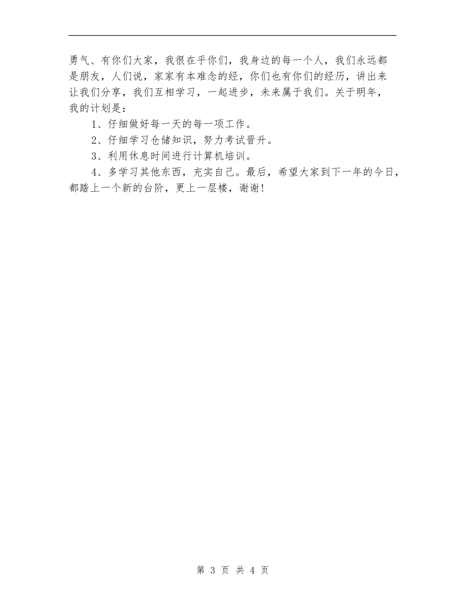 食堂服务员年终个人工作总结2024年_第3页