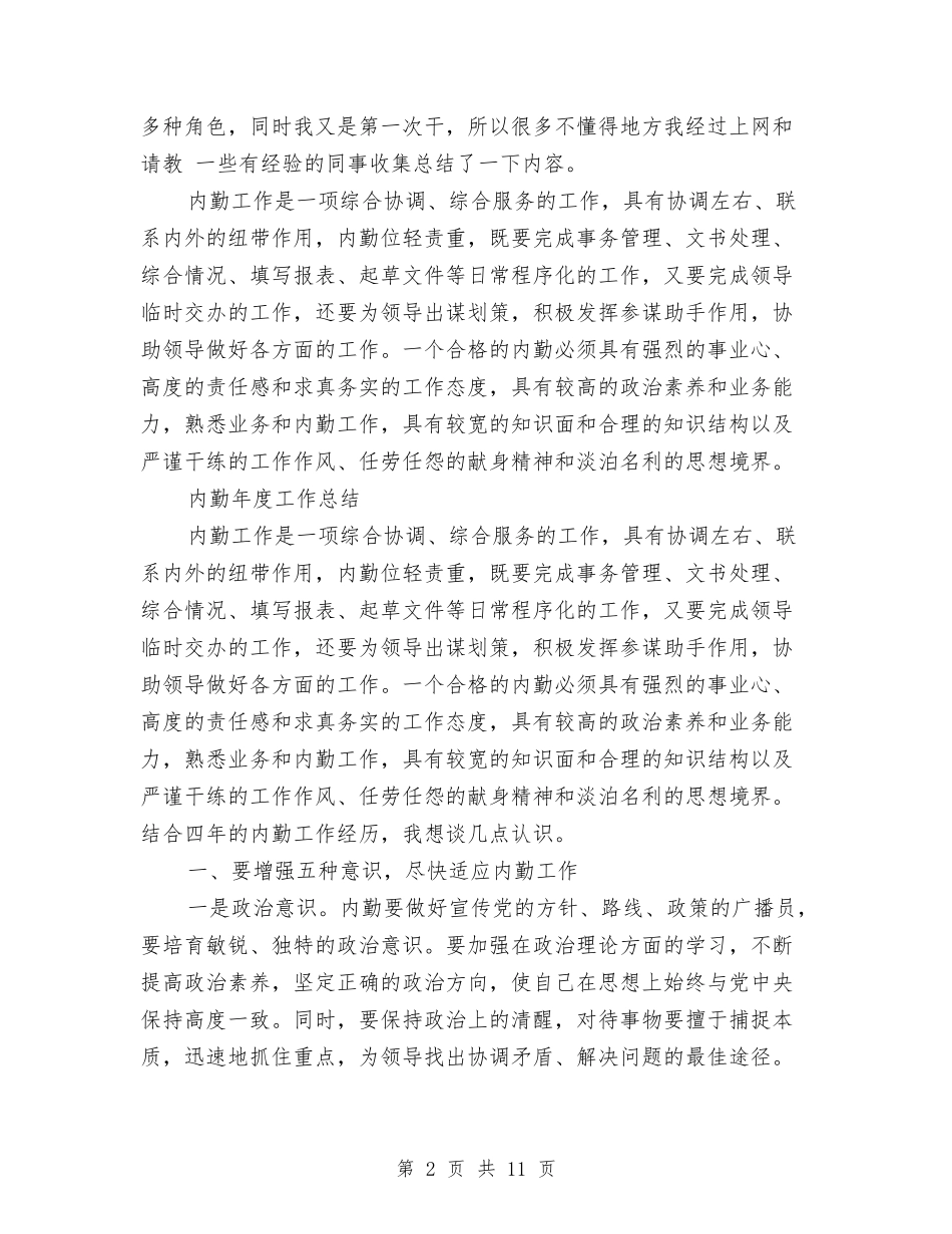 2024年内勤年度工作总结范文4篇与2024年内勤年度总结范文汇编_第2页
