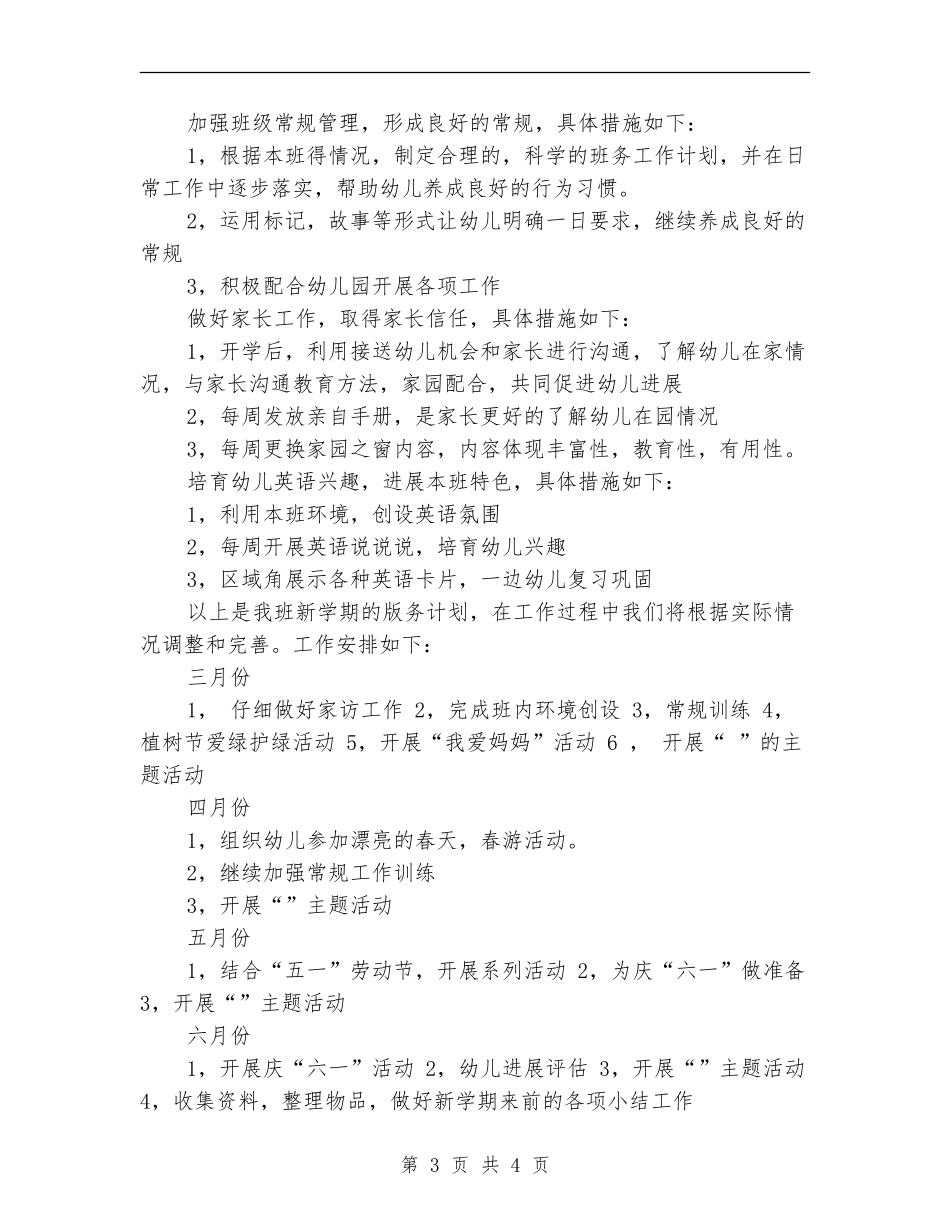 小班班级工作计划样例_第3页