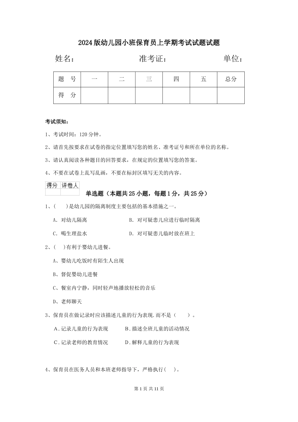2018版幼儿园小班保育员上学期考试试题试题_第1页