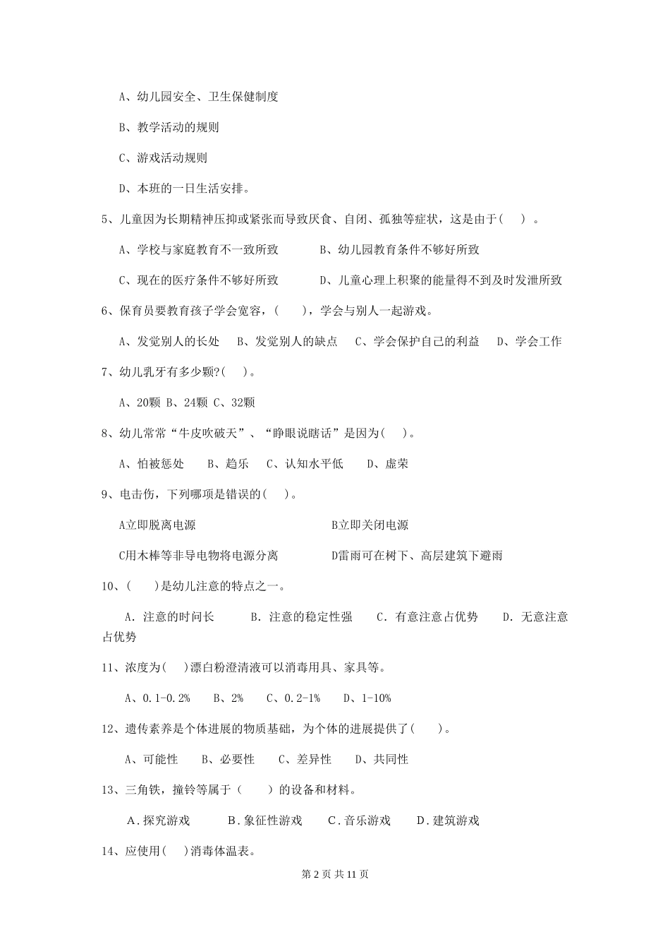 2018版幼儿园小班保育员上学期考试试题试题_第2页