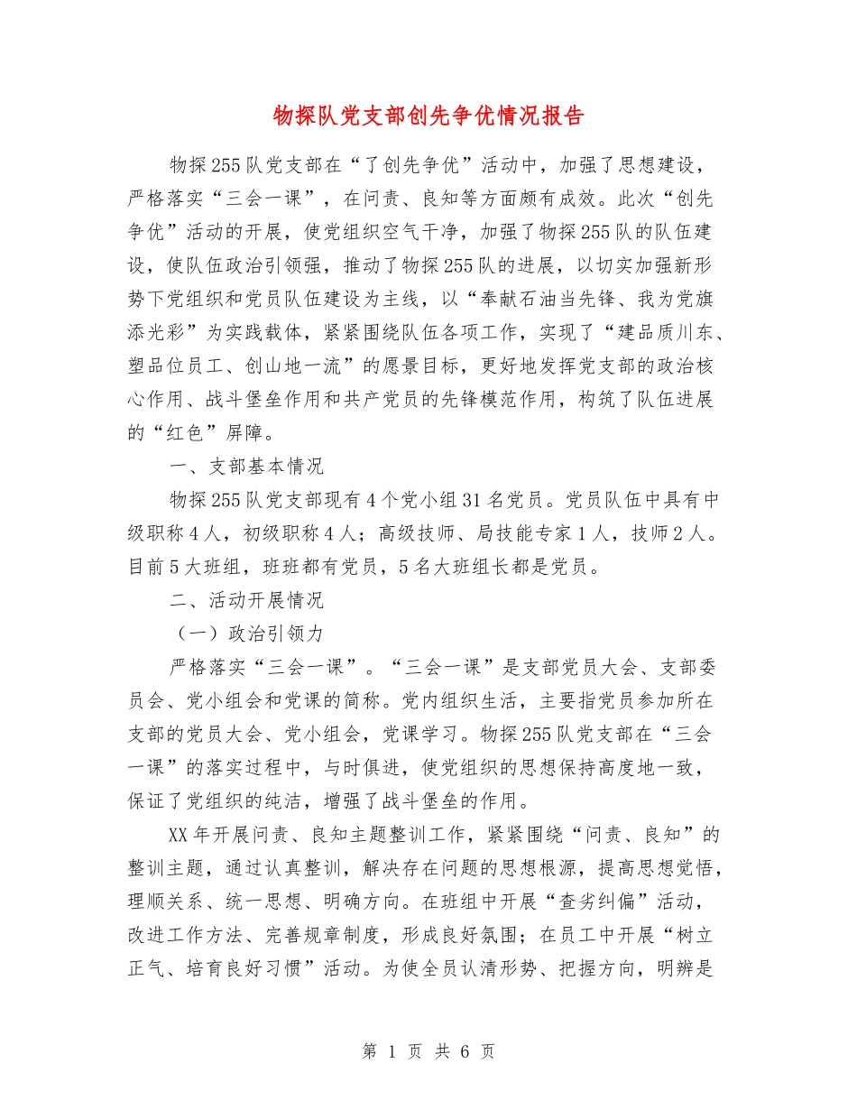 物探队党支部创先争优情况报告_第1页