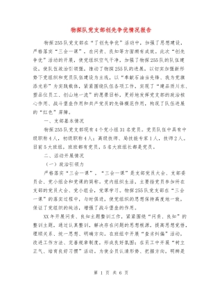 物探队党支部创先争优情况报告