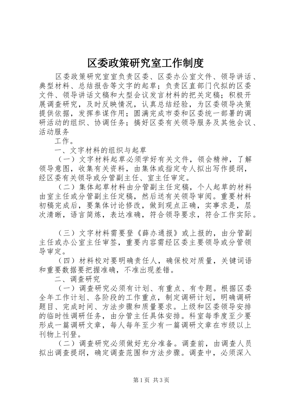 区委政策研究室工作规章制度细则_第1页