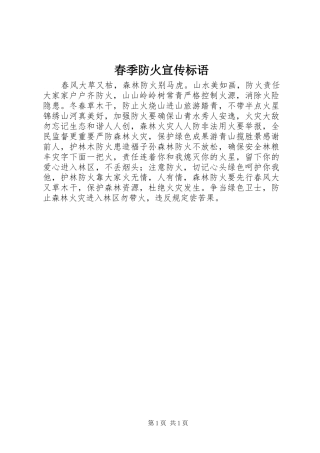 春季防火宣传标语集锦