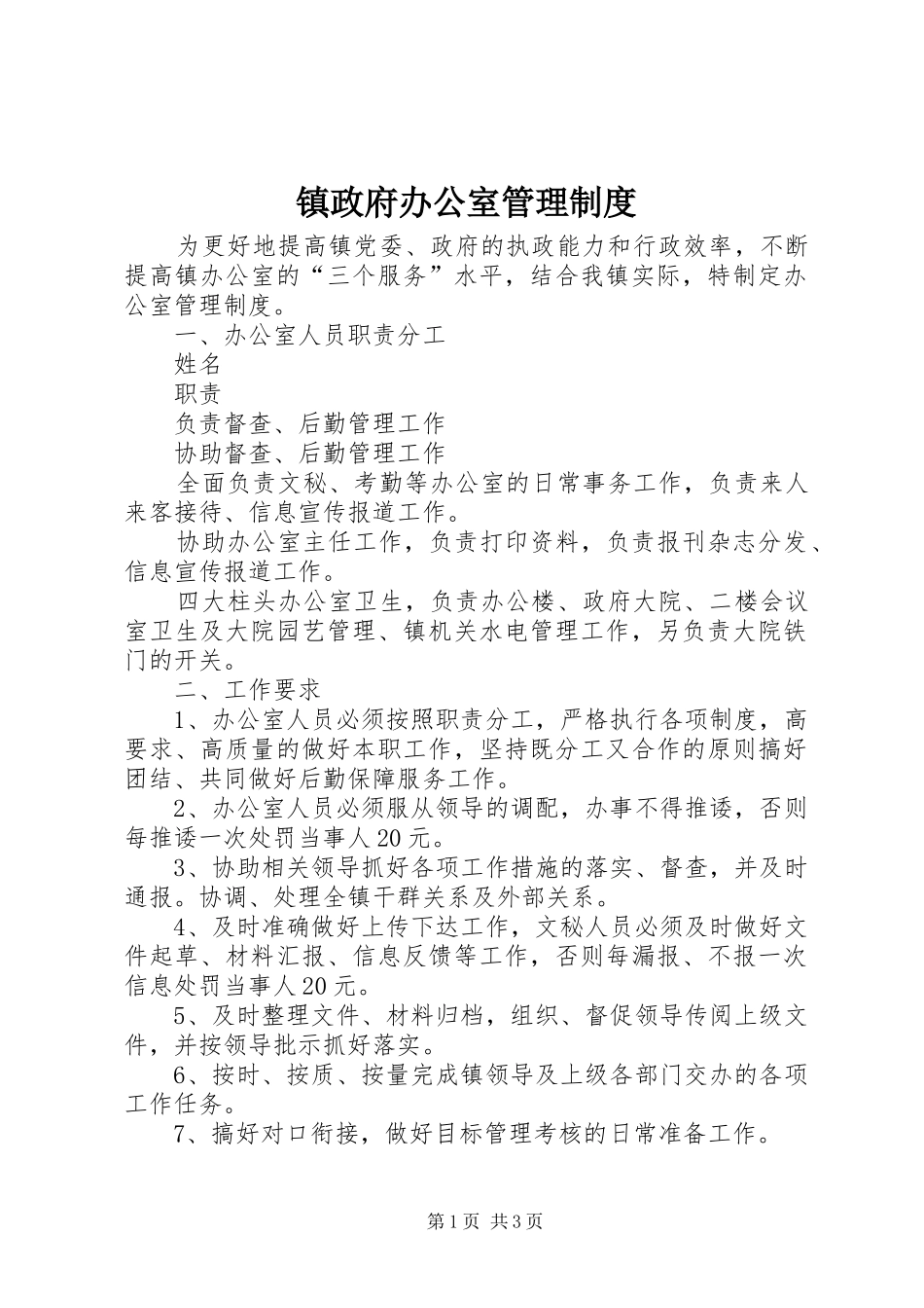 镇政府办公室管理规章制度_第1页