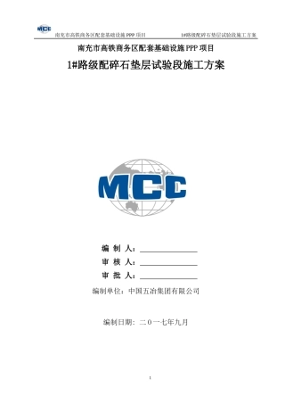 路级配碎石垫层试验段施工方案培训资料