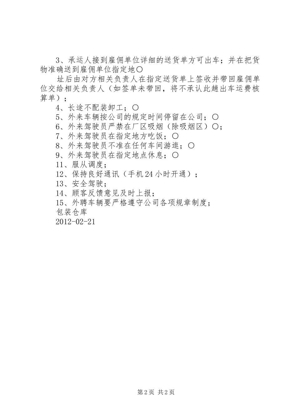 外聘车辆管理规章制度_第2页