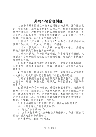 外聘车辆管理规章制度