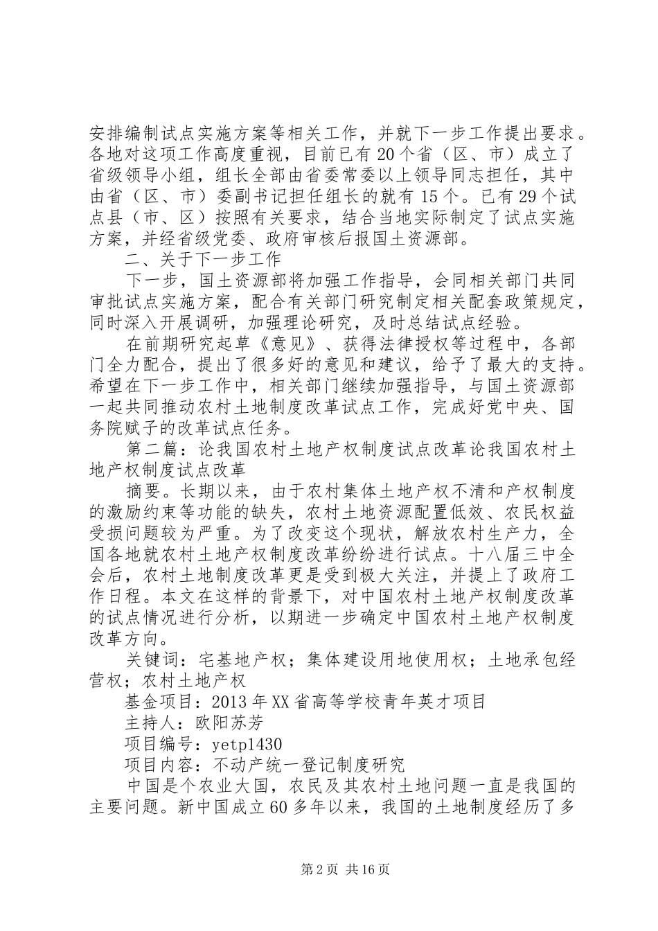 农村土地规章制度改革三项试点_第2页