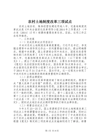 农村土地规章制度改革三项试点