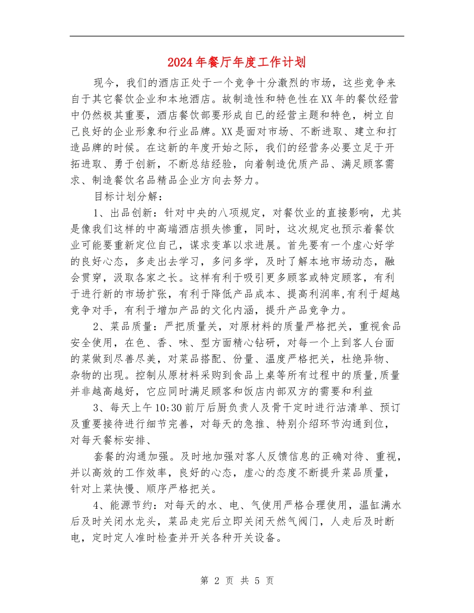 2024年餐厅年度工作计划_第2页