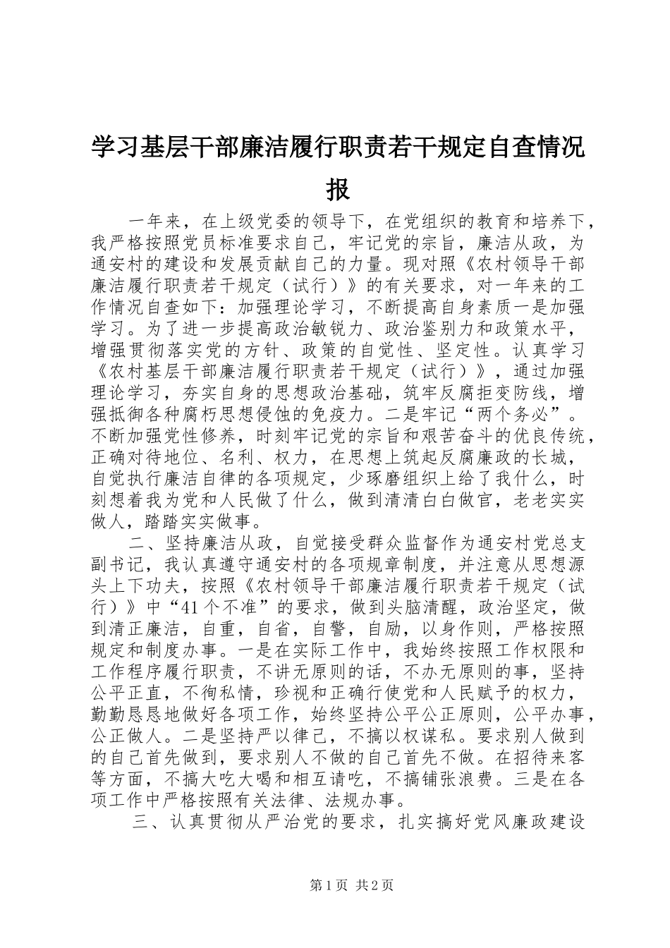 学习基层干部廉洁履行职责要求若干规定自查情况报_第1页