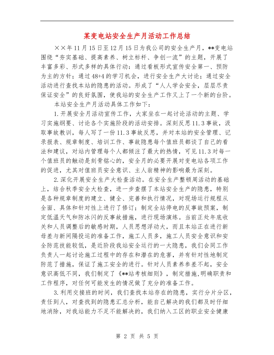 某变电站安全生产月活动工作总结_第2页
