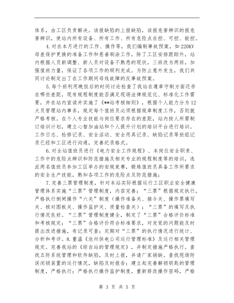 某变电站安全生产月活动工作总结_第3页