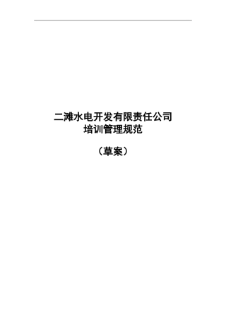 某某水电开发公司员工培训管理规范