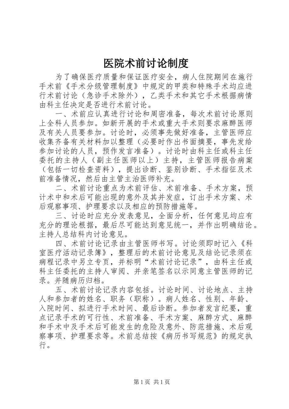 医院术前讨论规章制度_第1页