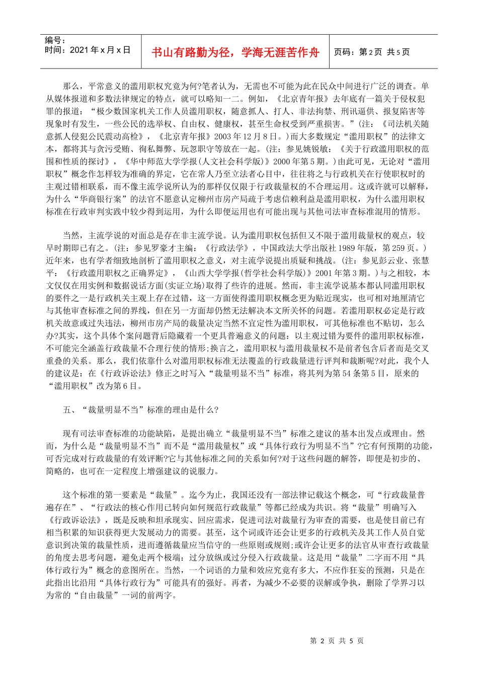 行政诉讼确立“裁量明显不当”标准之议(下)研究与分析_第2页
