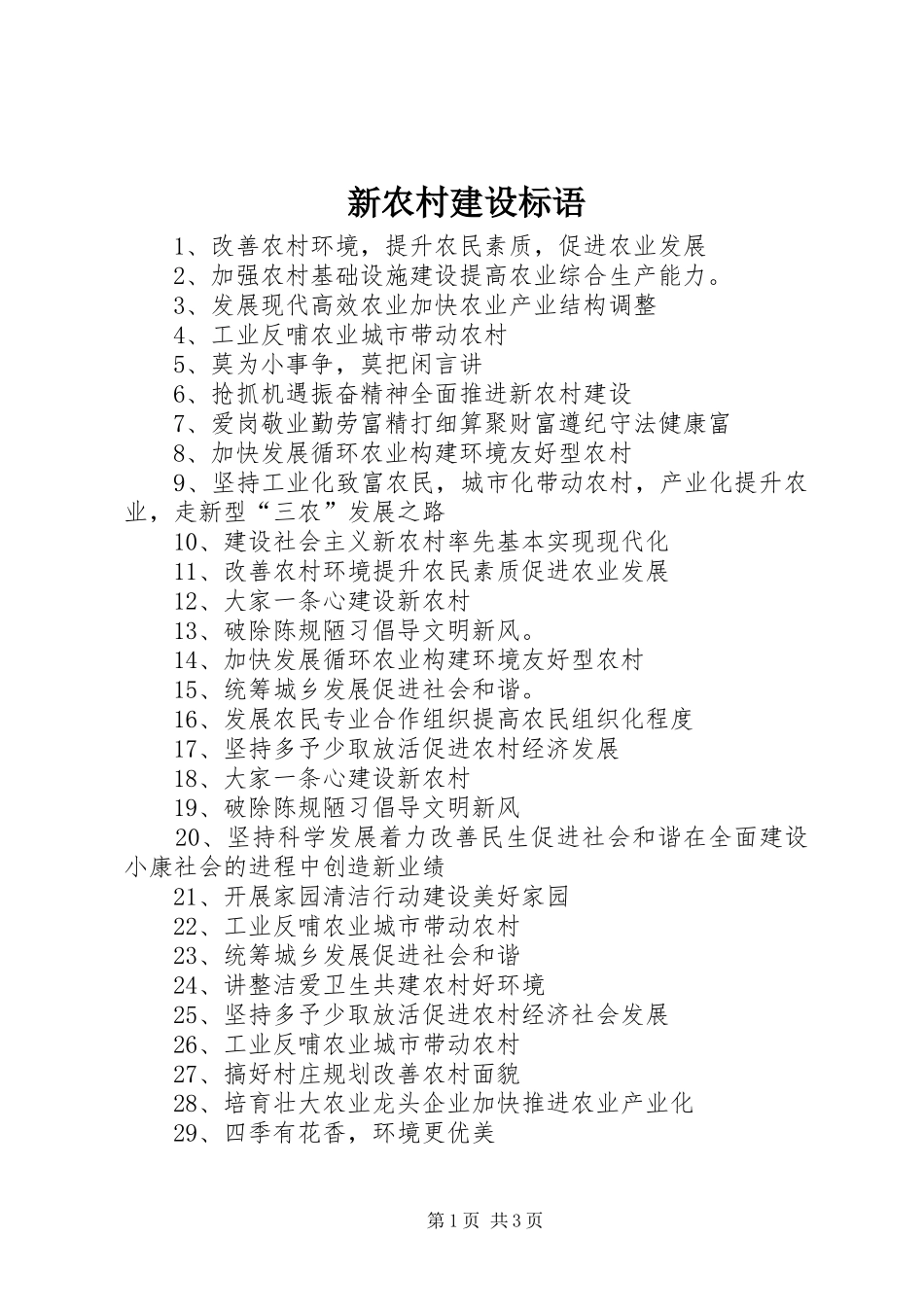 新农村建设标语集锦_第1页
