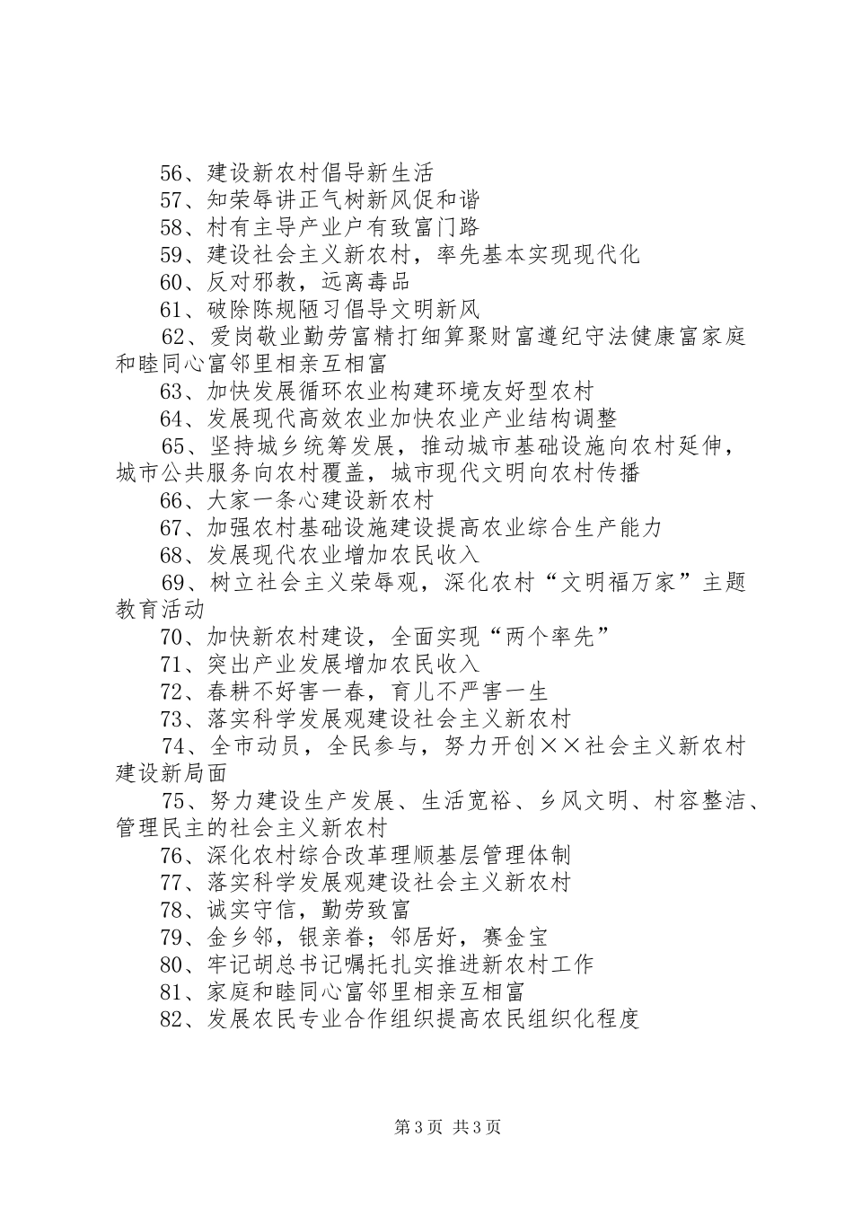 新农村建设标语集锦_第3页