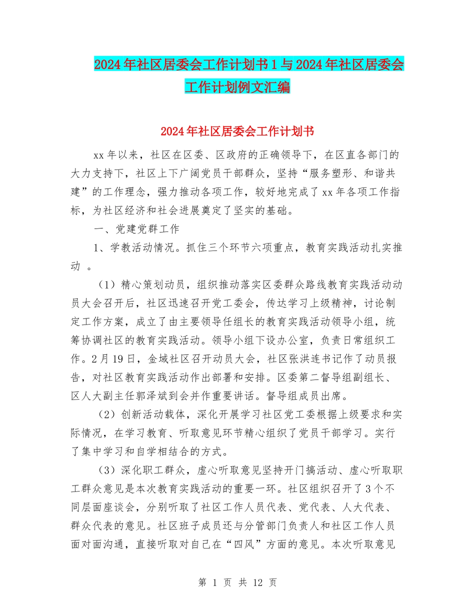 2024年社区居委会工作计划书1与2024年社区居委会工作计划例文汇编_第1页