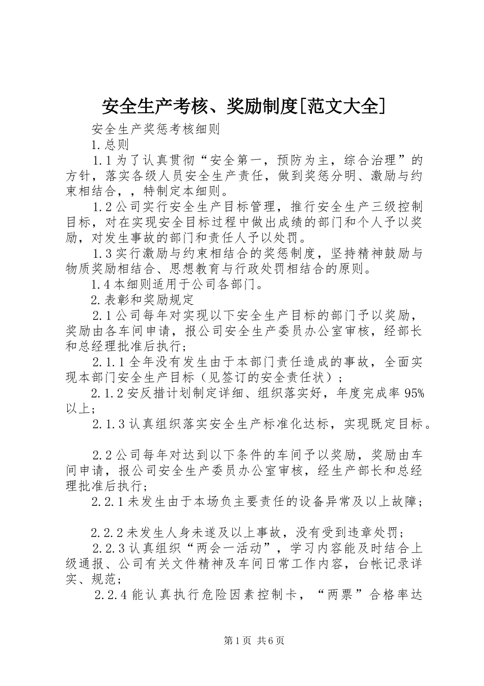 安全生产考核、奖励规章制度[范文大全] _第1页