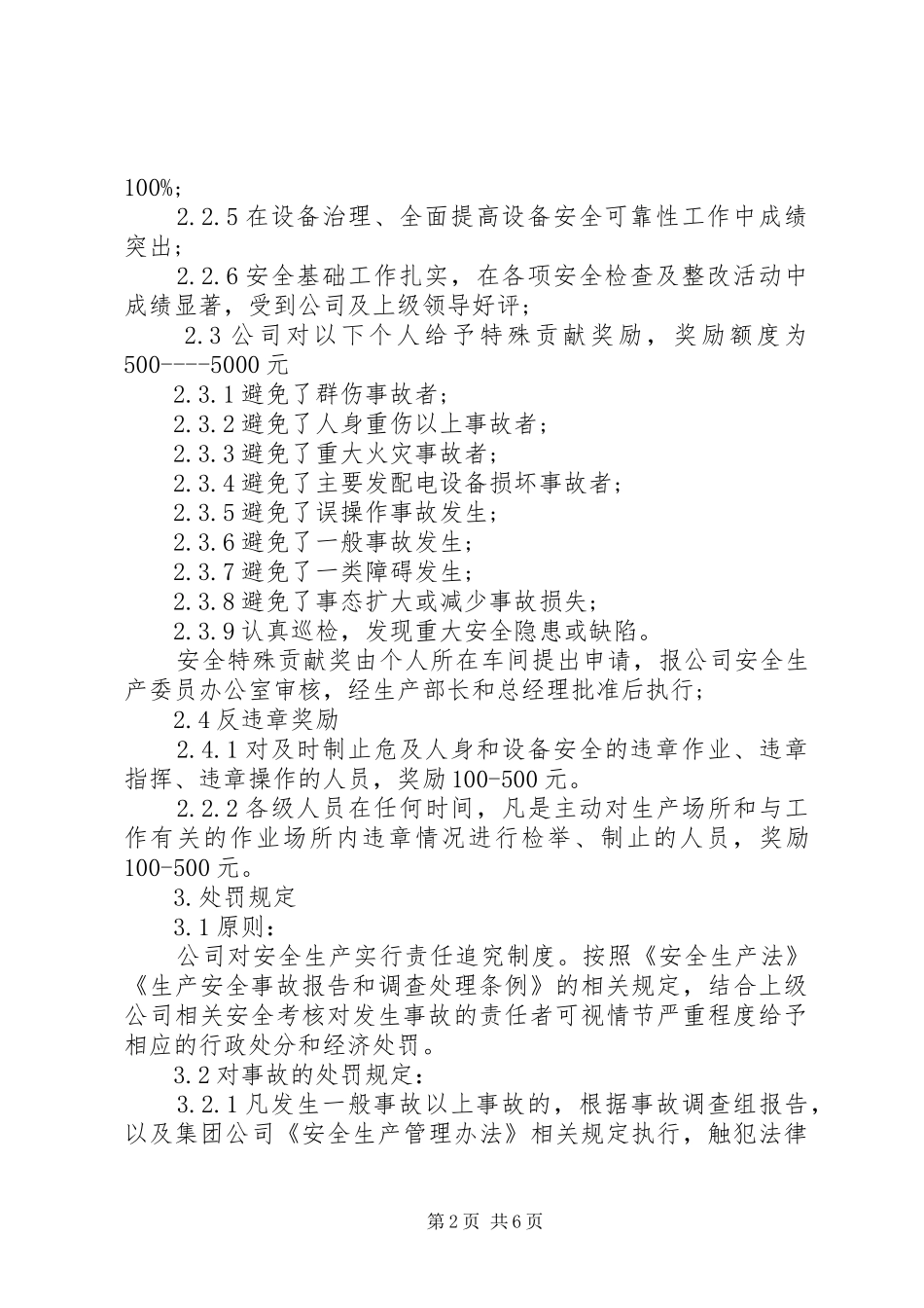 安全生产考核、奖励规章制度[范文大全] _第2页