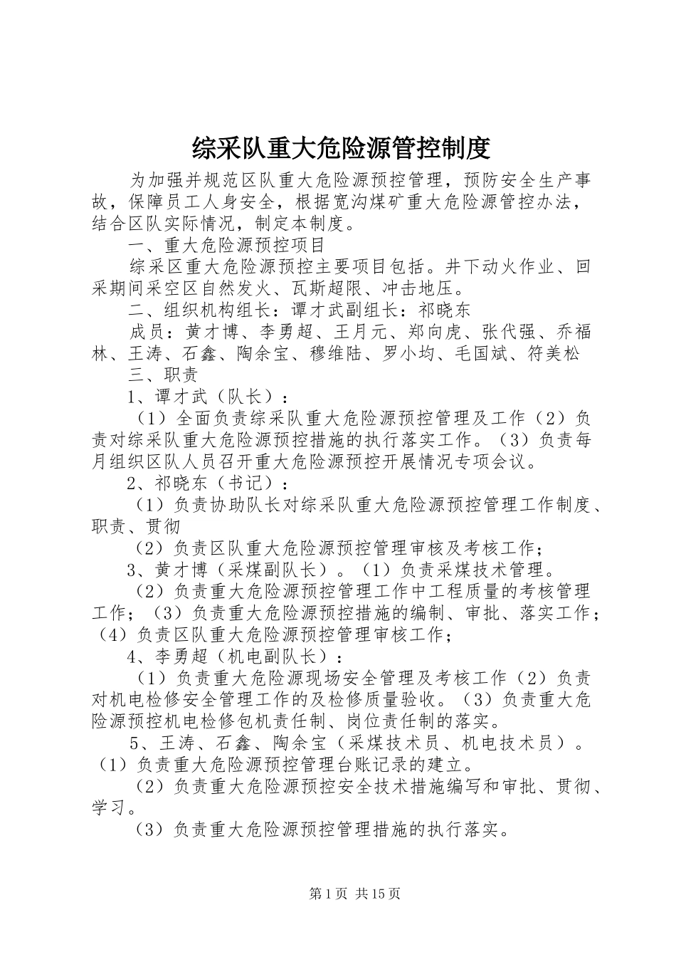 综采队重大危险源管控规章制度_第1页