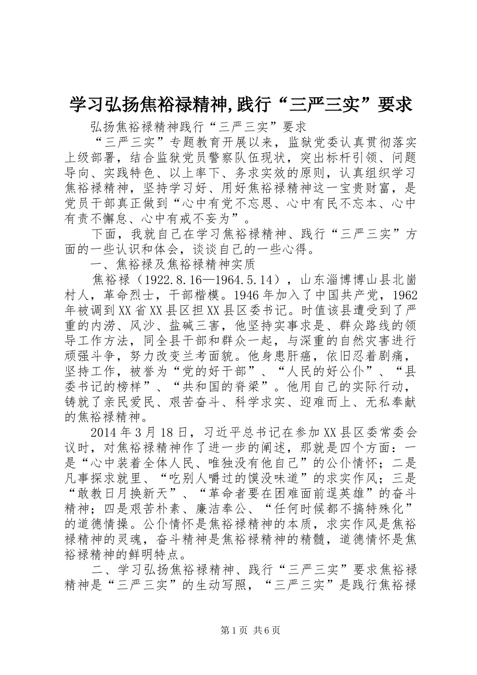 学习弘扬焦裕禄精神,践行“三严三实”要求_第1页