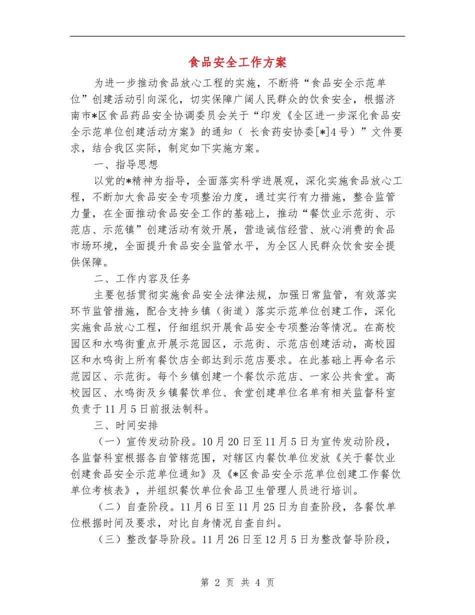 食品安全工作方案_第2页
