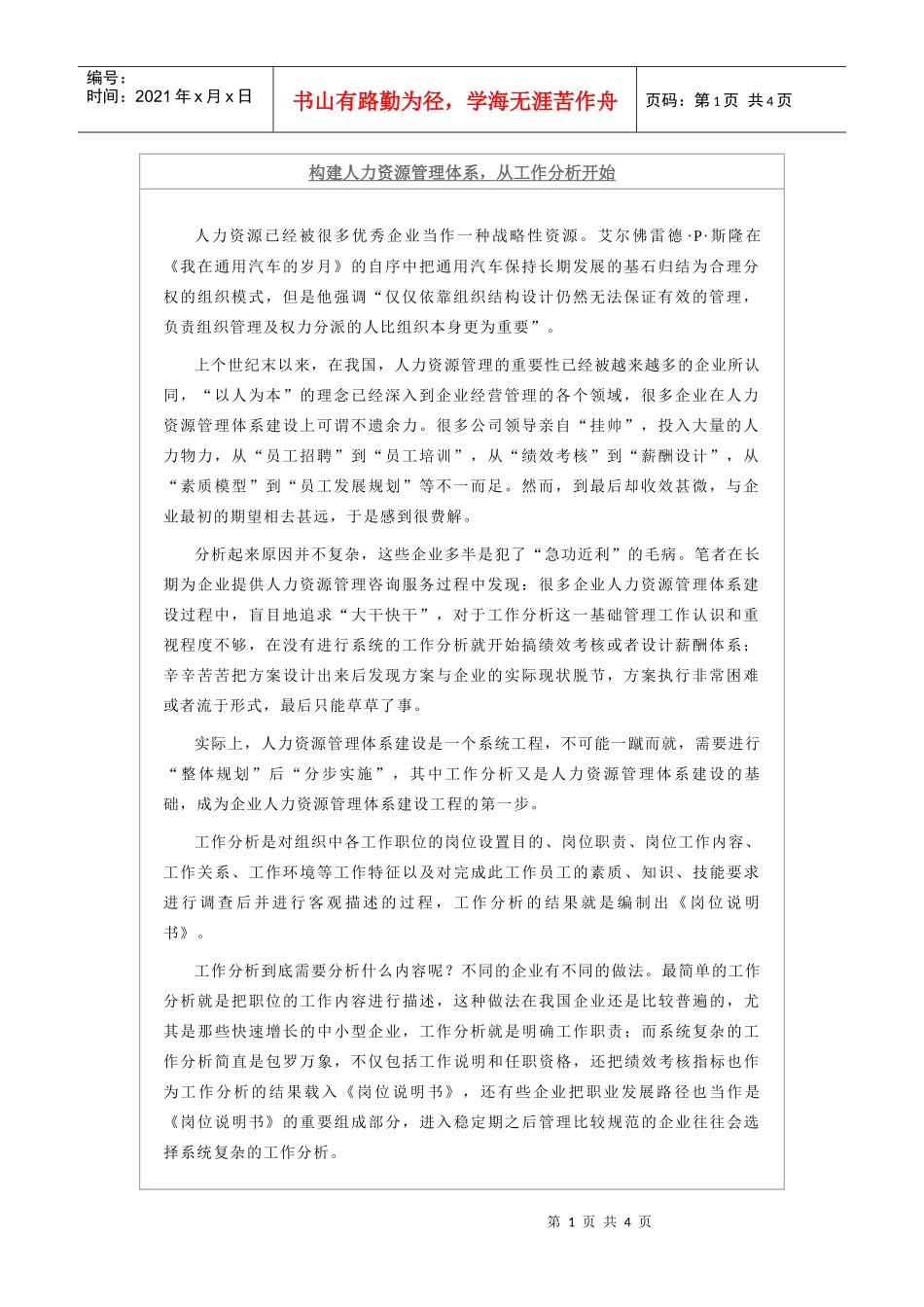 新华信林彬——构建人力资源管理体系，从工作分析开始_第1页