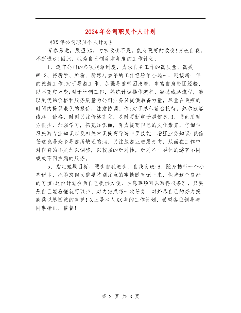 2024年公司职员个人计划1_第2页