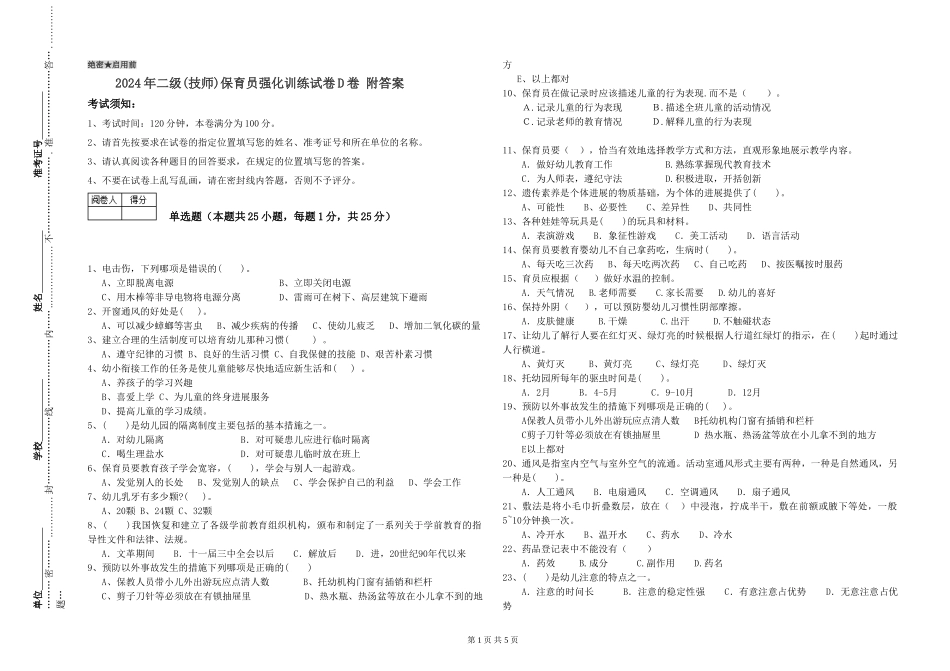 2024年二级(技师)保育员强化训练试卷D卷-附答案_第1页
