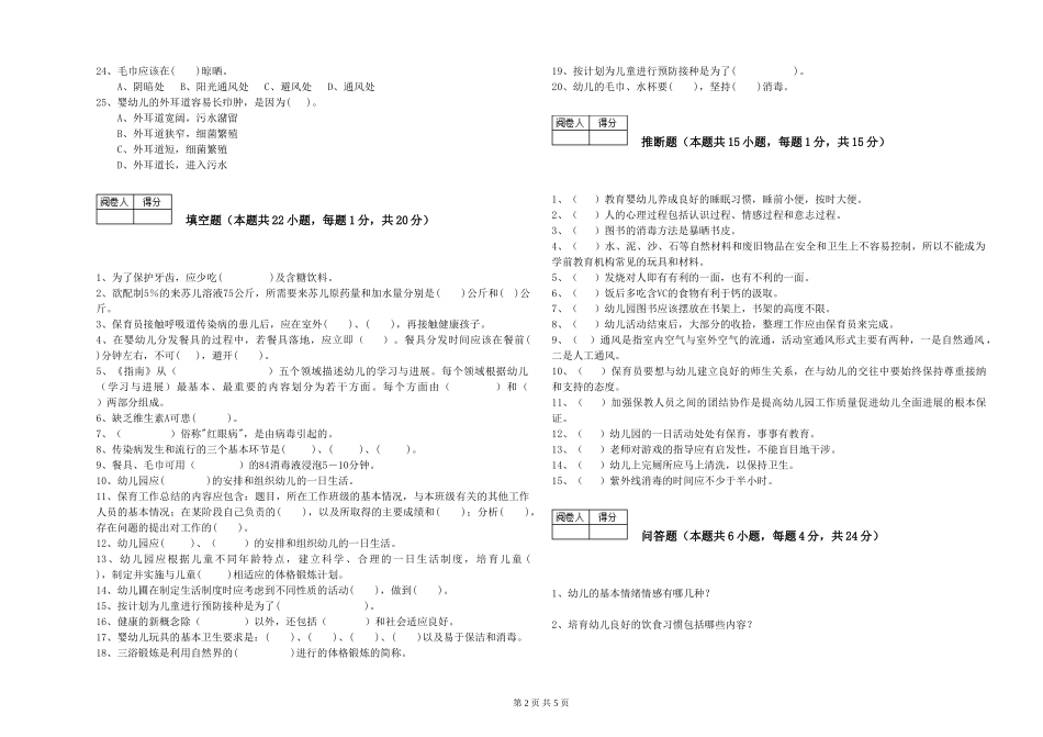 2024年二级(技师)保育员强化训练试卷D卷-附答案_第2页