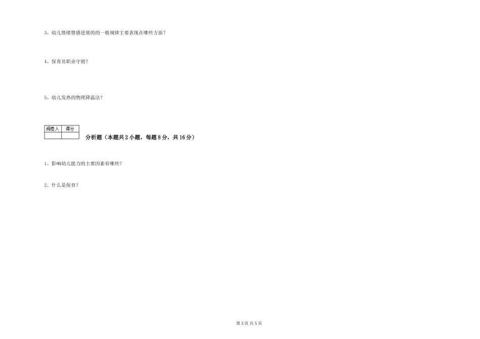 2024年二级(技师)保育员强化训练试卷D卷-附答案_第3页