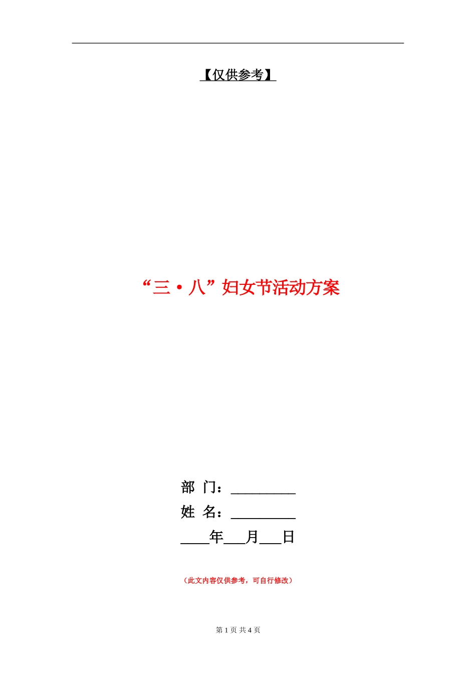 “三·八”妇女节活动方案_第1页