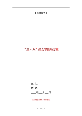 “三·八”妇女节活动方案