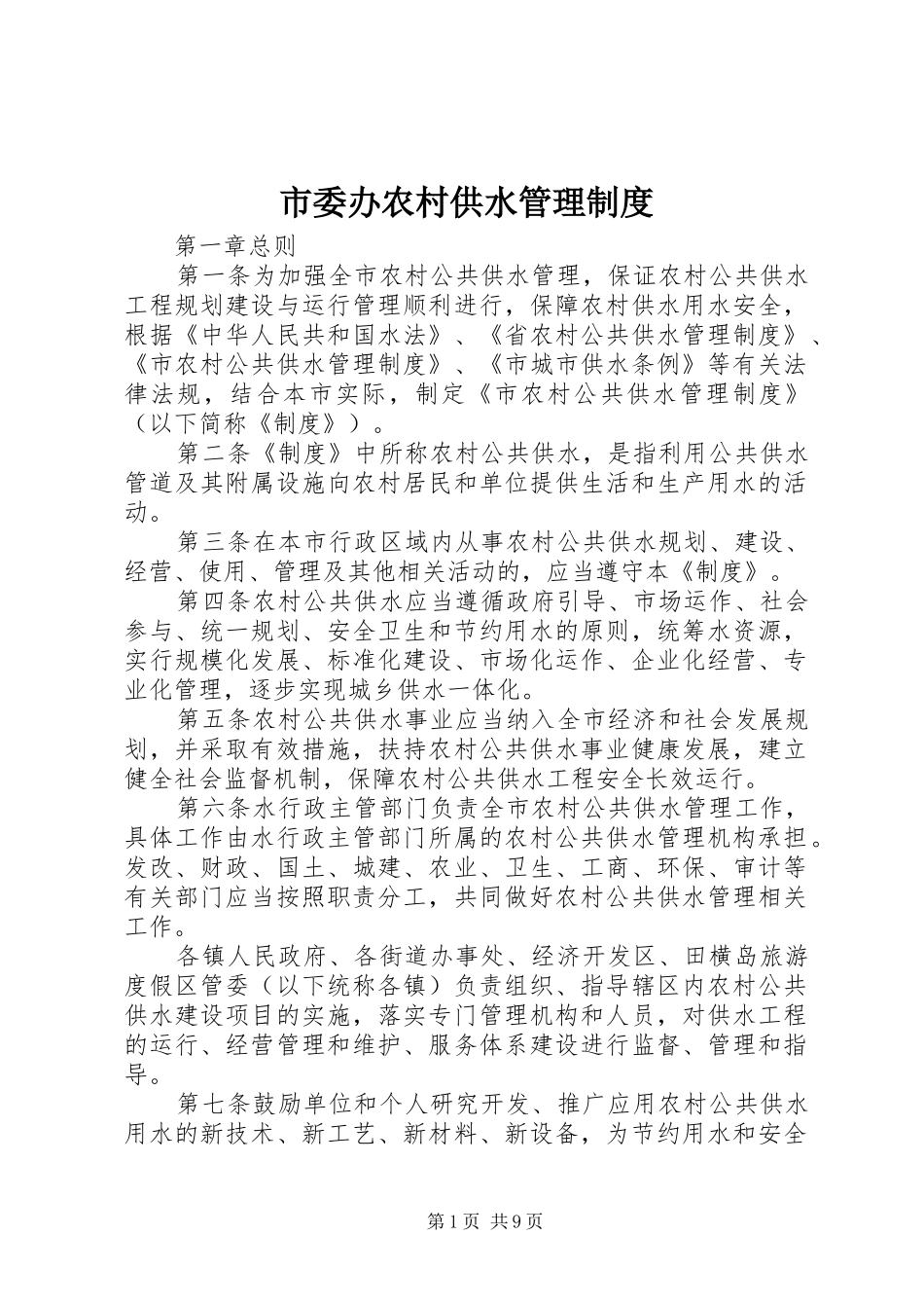 市委办农村供水管理规章制度_第1页