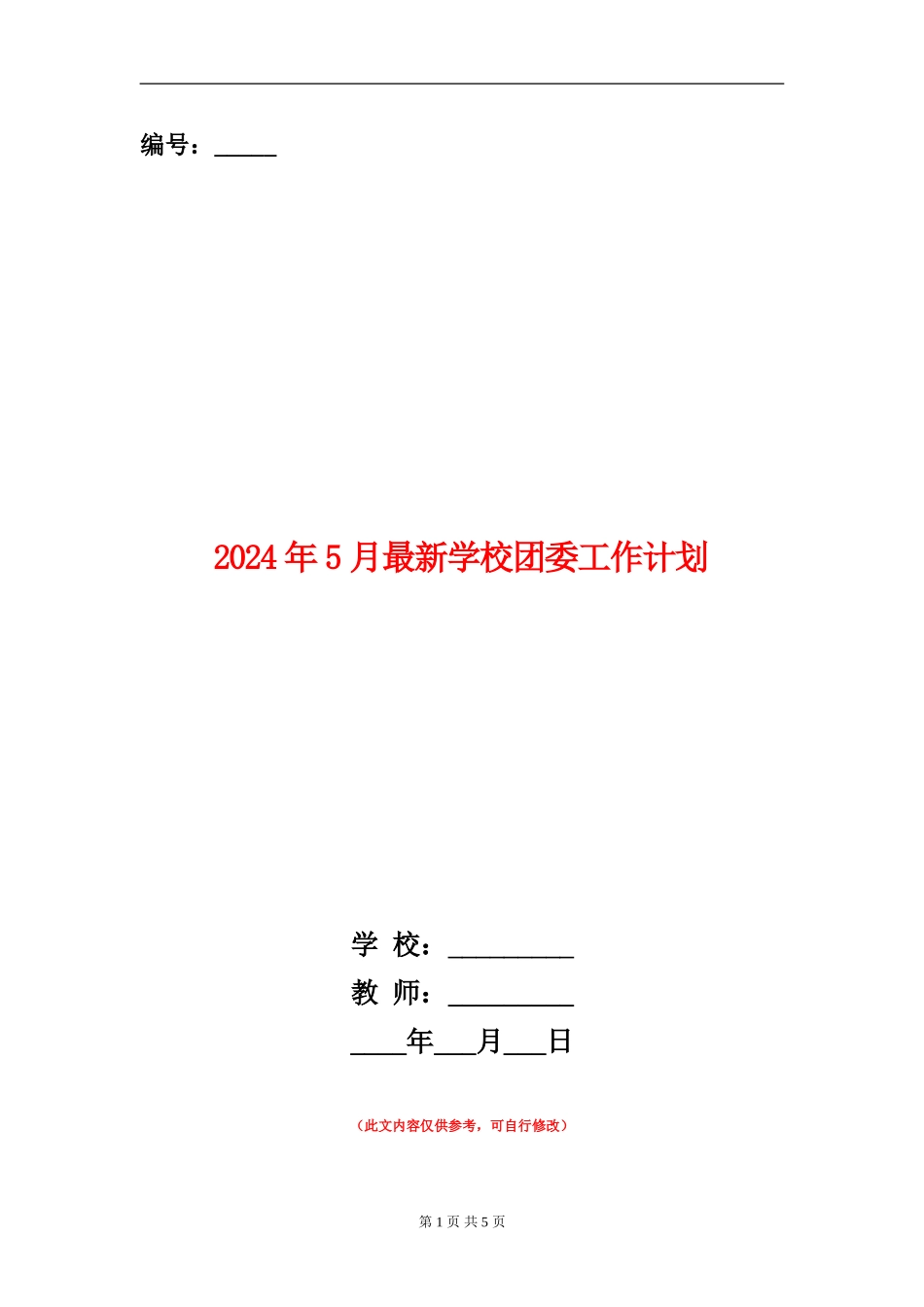 2024年5月最新学校团委工作计划_第1页