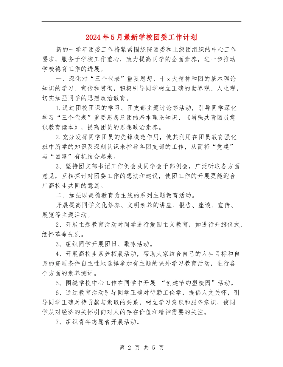 2024年5月最新学校团委工作计划_第2页