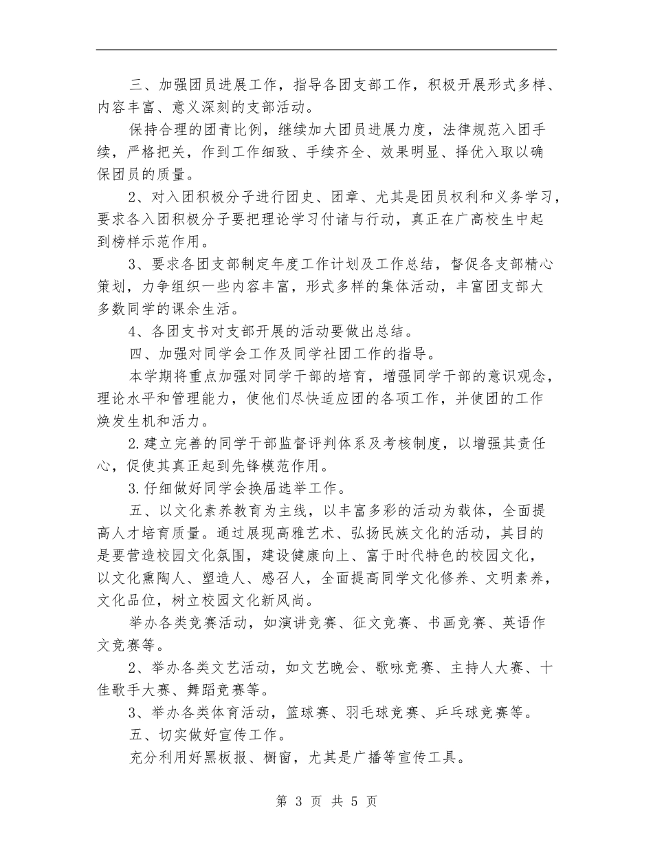 2024年5月最新学校团委工作计划_第3页