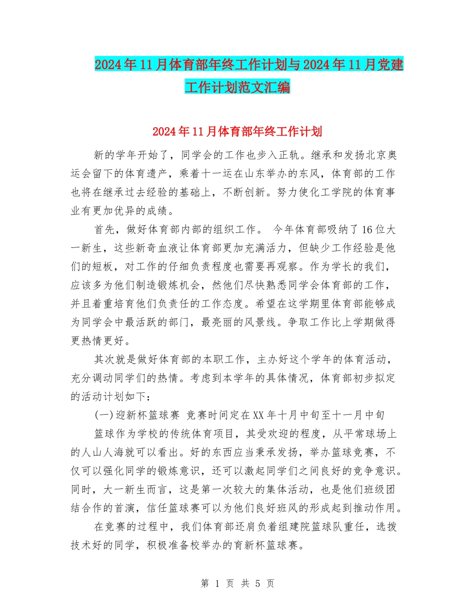 2024年11月体育部年终工作计划与2024年11月党建工作计划范文汇编_第1页