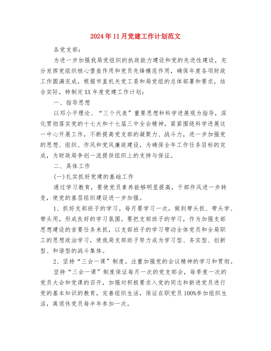 2024年11月体育部年终工作计划与2024年11月党建工作计划范文汇编_第3页