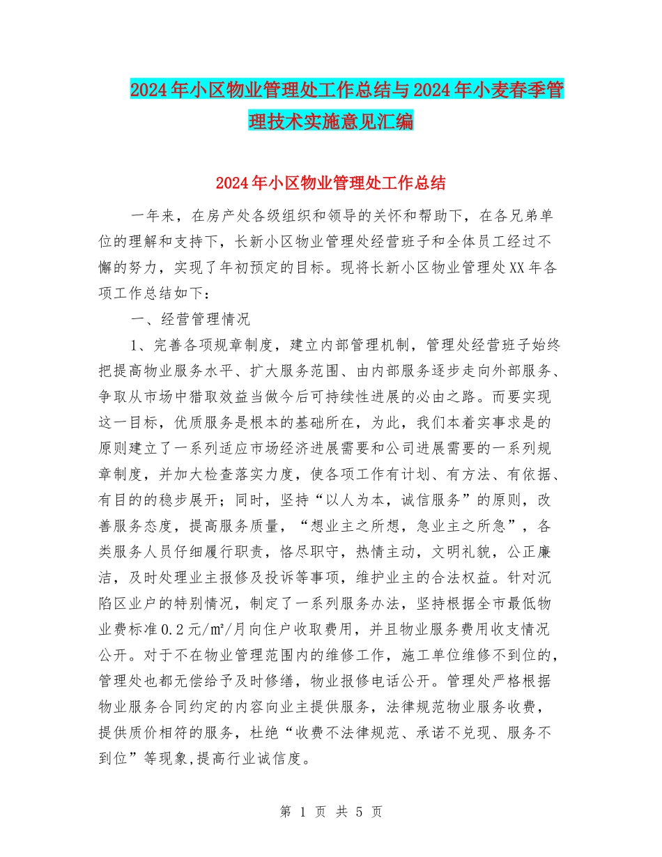 2024年小区物业管理处工作总结与2024年小麦春季管理技术实施意见汇编_第1页